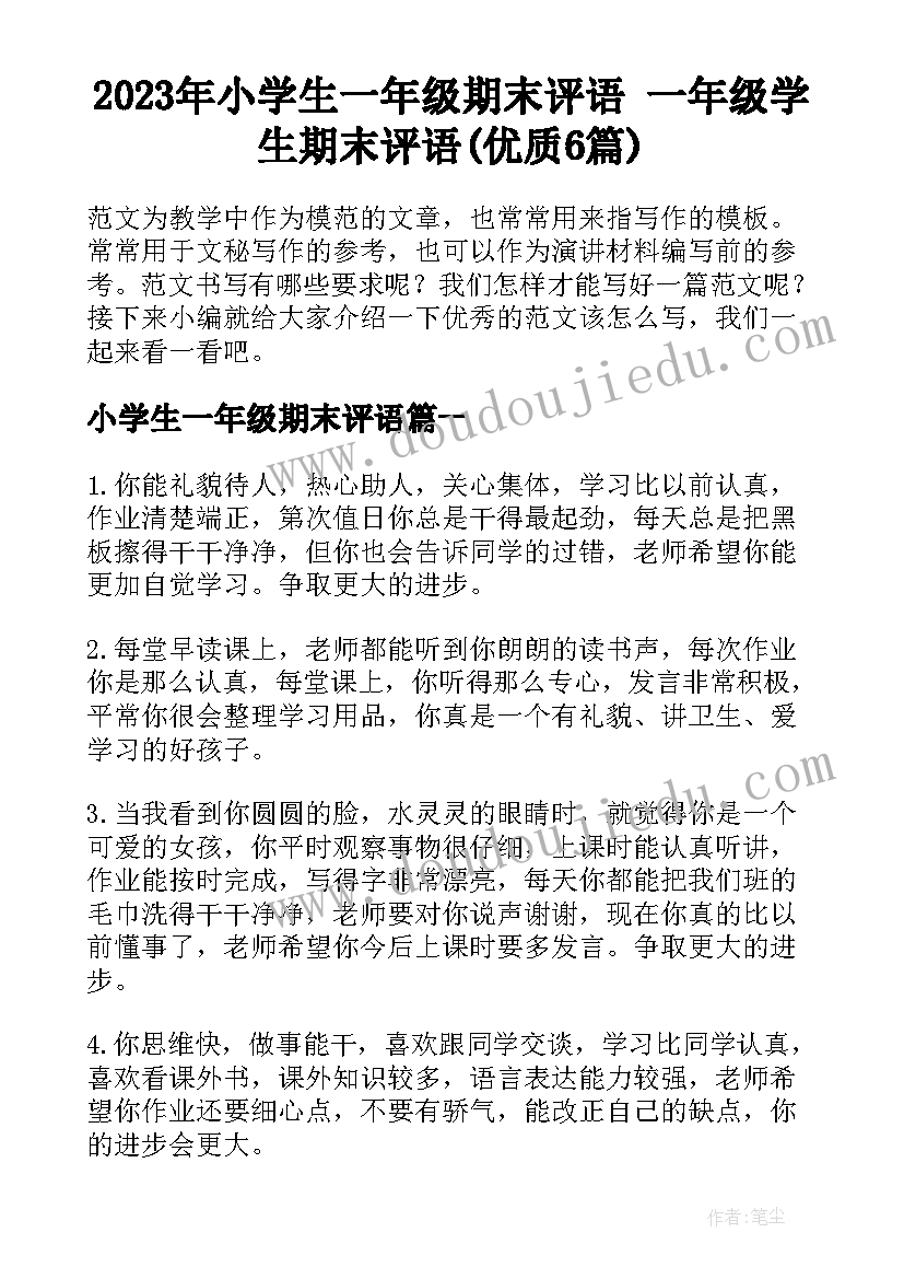 2023年小学生一年级期末评语 一年级学生期末评语(优质6篇)