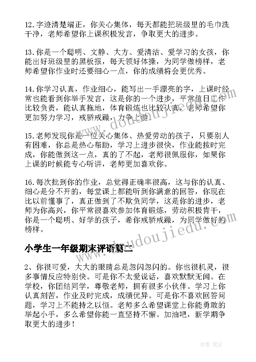 2023年小学生一年级期末评语 一年级学生期末评语(优质6篇)