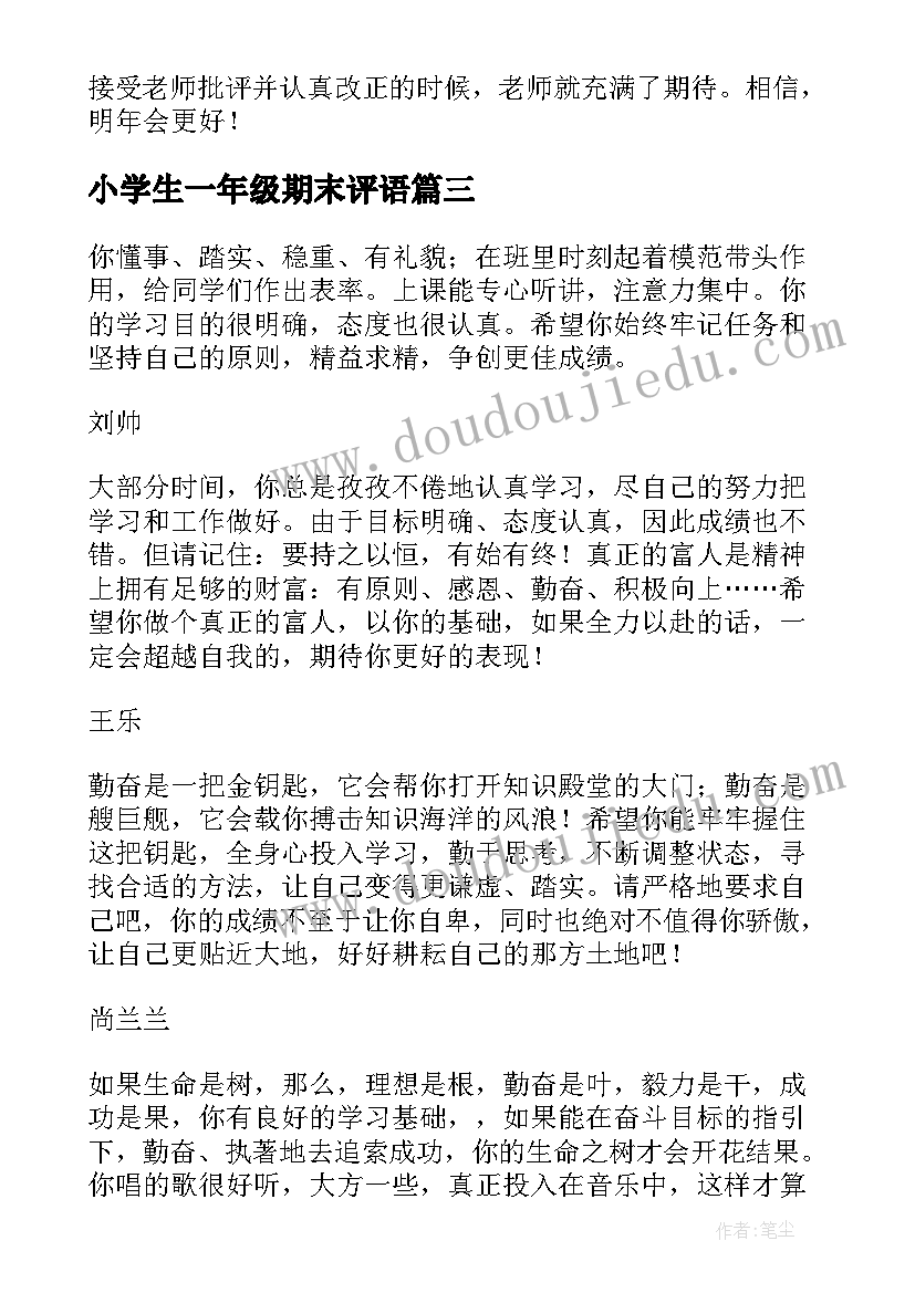 2023年小学生一年级期末评语 一年级学生期末评语(优质6篇)