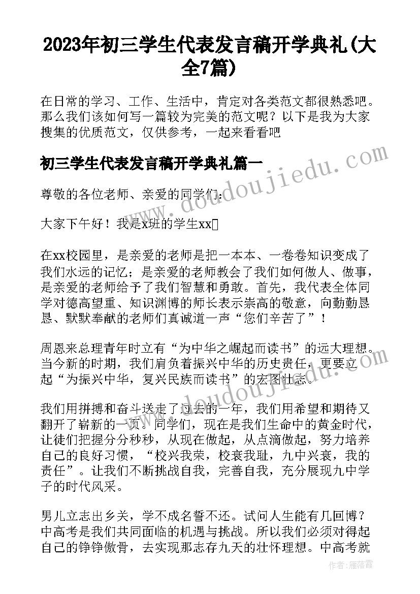 2023年初三学生代表发言稿开学典礼(大全7篇)