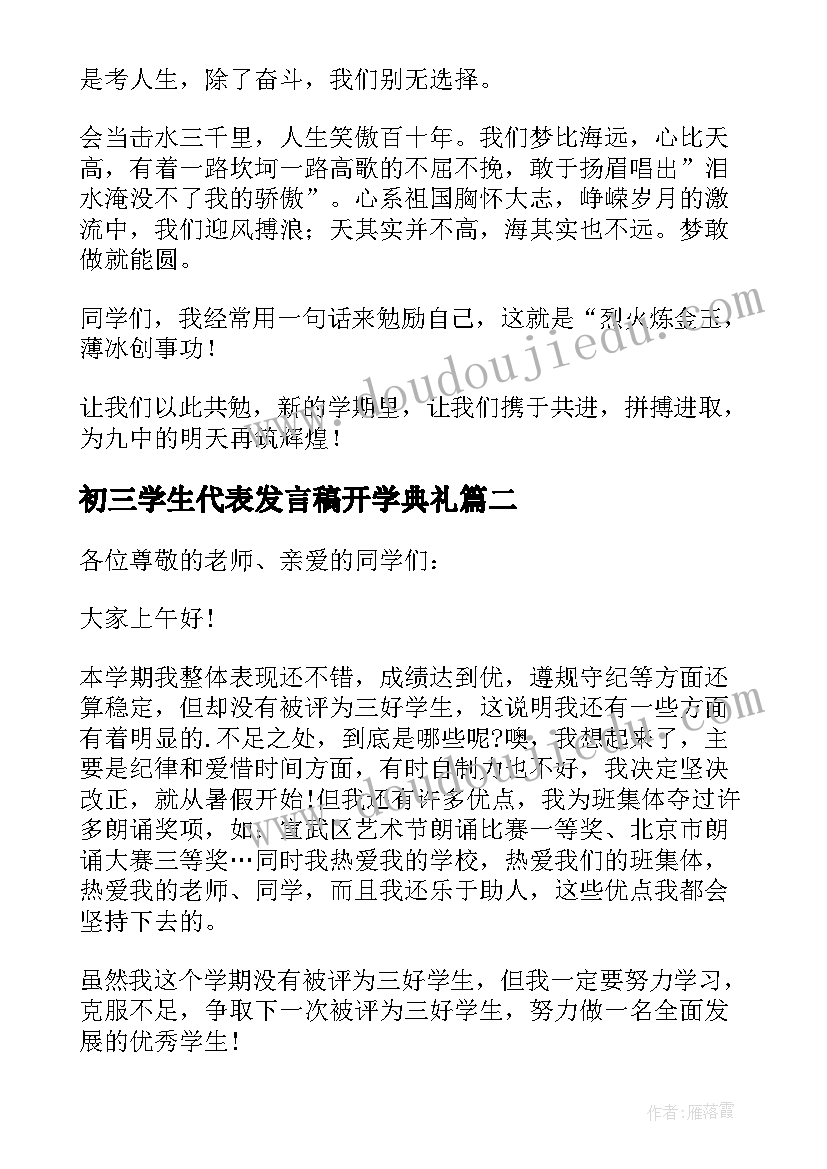 2023年初三学生代表发言稿开学典礼(大全7篇)