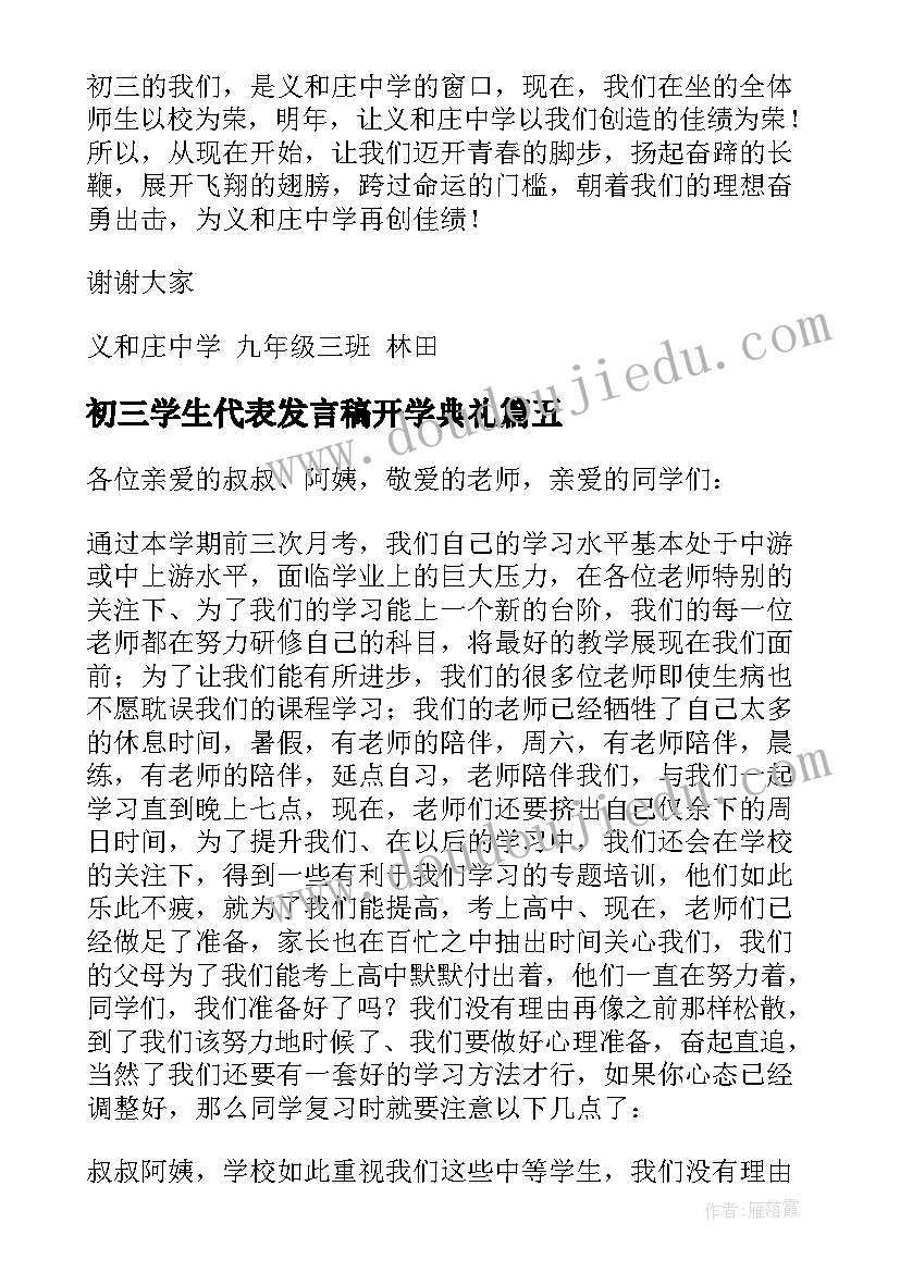 2023年初三学生代表发言稿开学典礼(大全7篇)