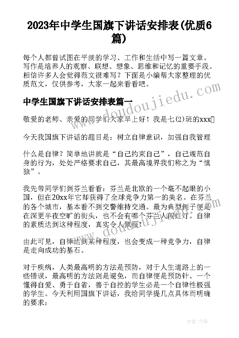 2023年中学生国旗下讲话安排表(优质6篇)