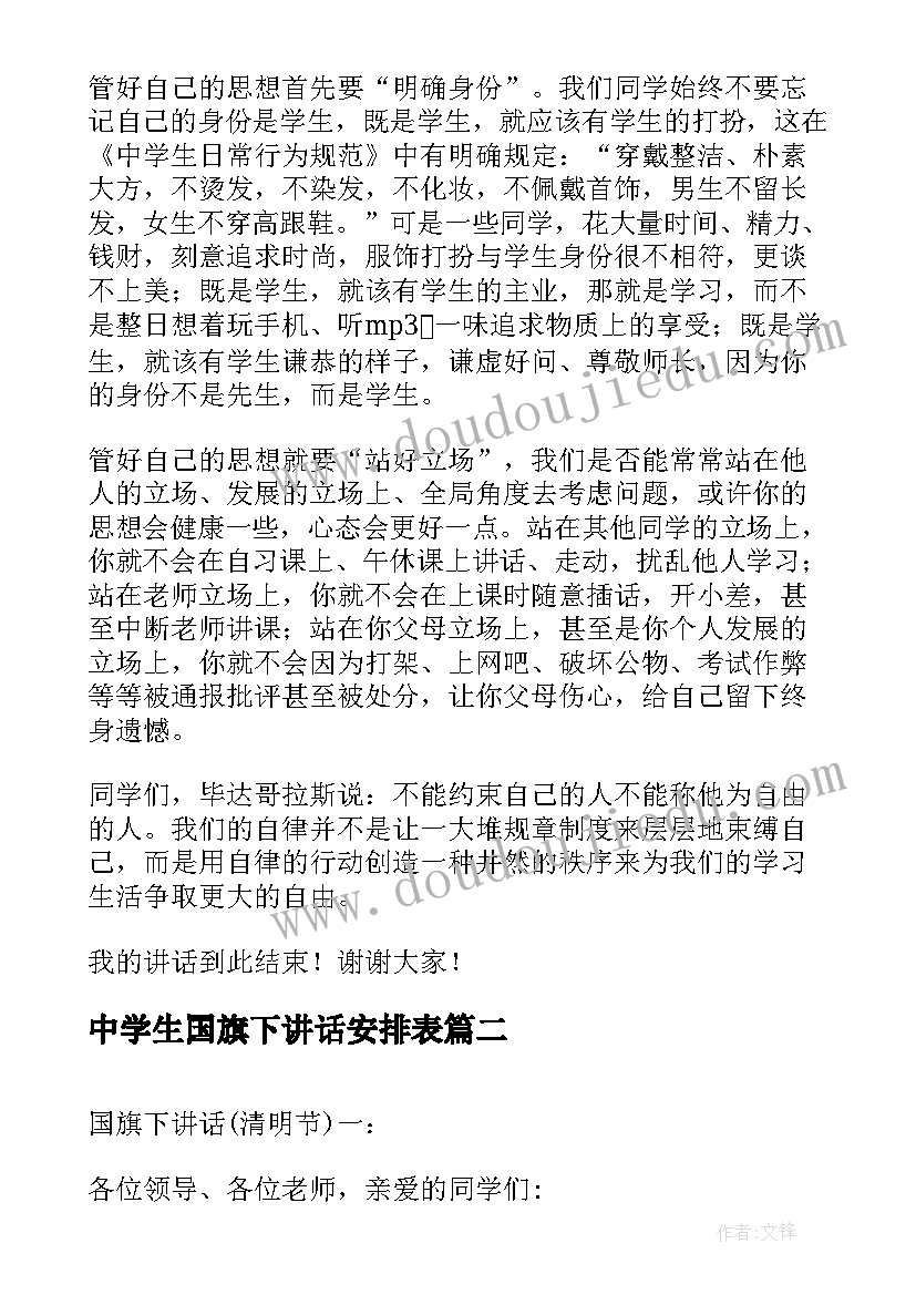 2023年中学生国旗下讲话安排表(优质6篇)