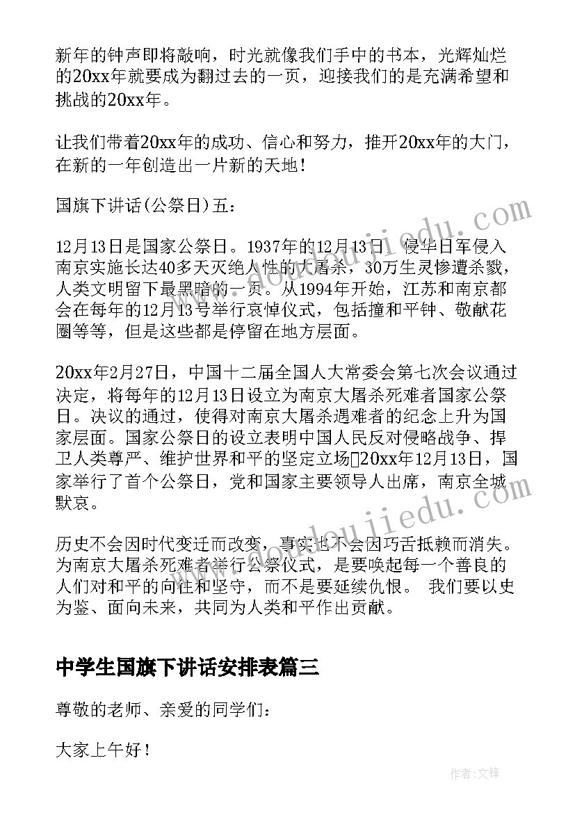 2023年中学生国旗下讲话安排表(优质6篇)