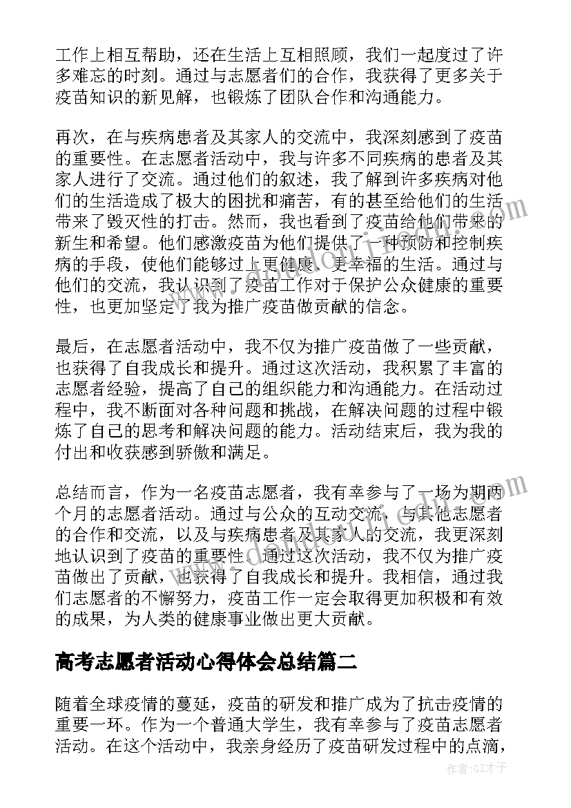 2023年高考志愿者活动心得体会总结 疫苗志愿者活动心得体会(大全10篇)