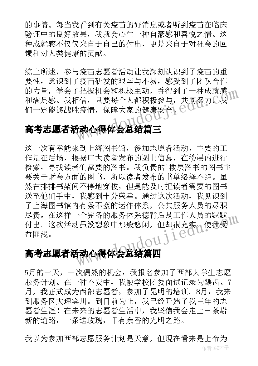 2023年高考志愿者活动心得体会总结 疫苗志愿者活动心得体会(大全10篇)