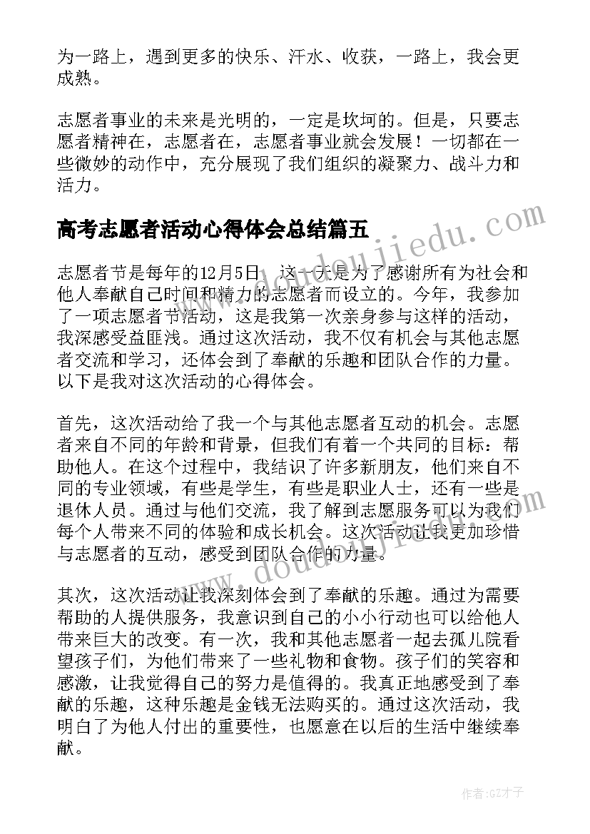 2023年高考志愿者活动心得体会总结 疫苗志愿者活动心得体会(大全10篇)