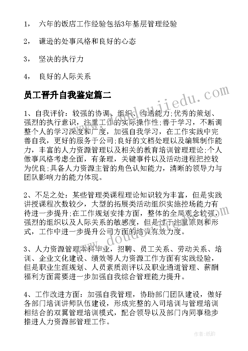 最新员工晋升自我鉴定(大全5篇)