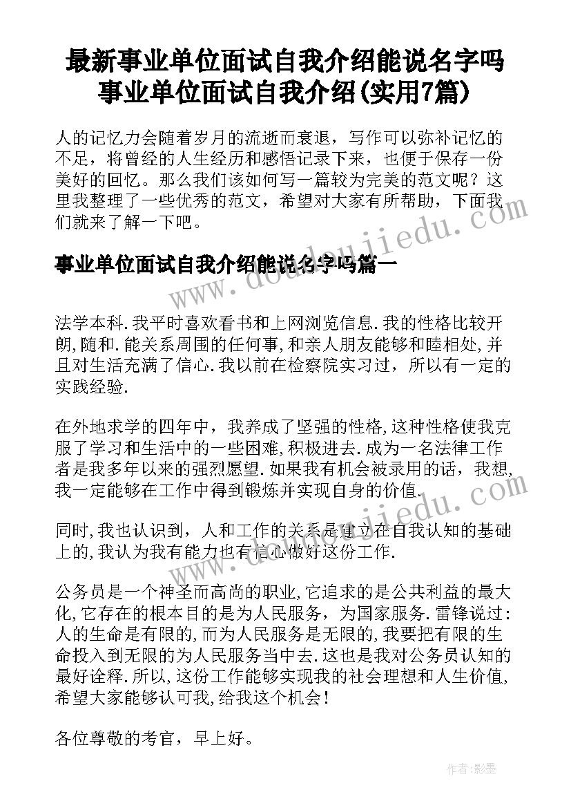 最新事业单位面试自我介绍能说名字吗 事业单位面试自我介绍(实用7篇)