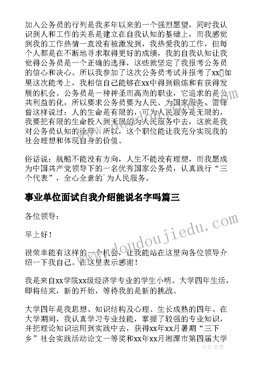 最新事业单位面试自我介绍能说名字吗 事业单位面试自我介绍(实用7篇)