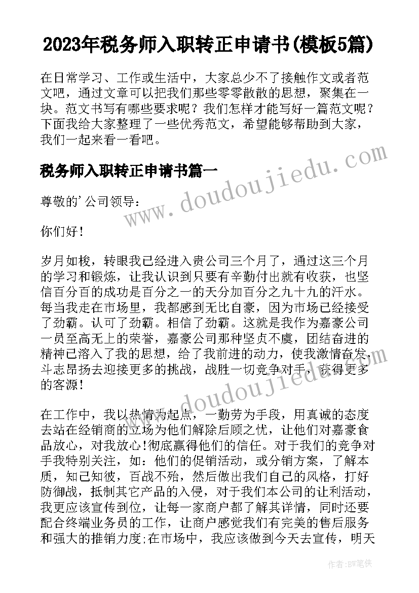 2023年税务师入职转正申请书(模板5篇)