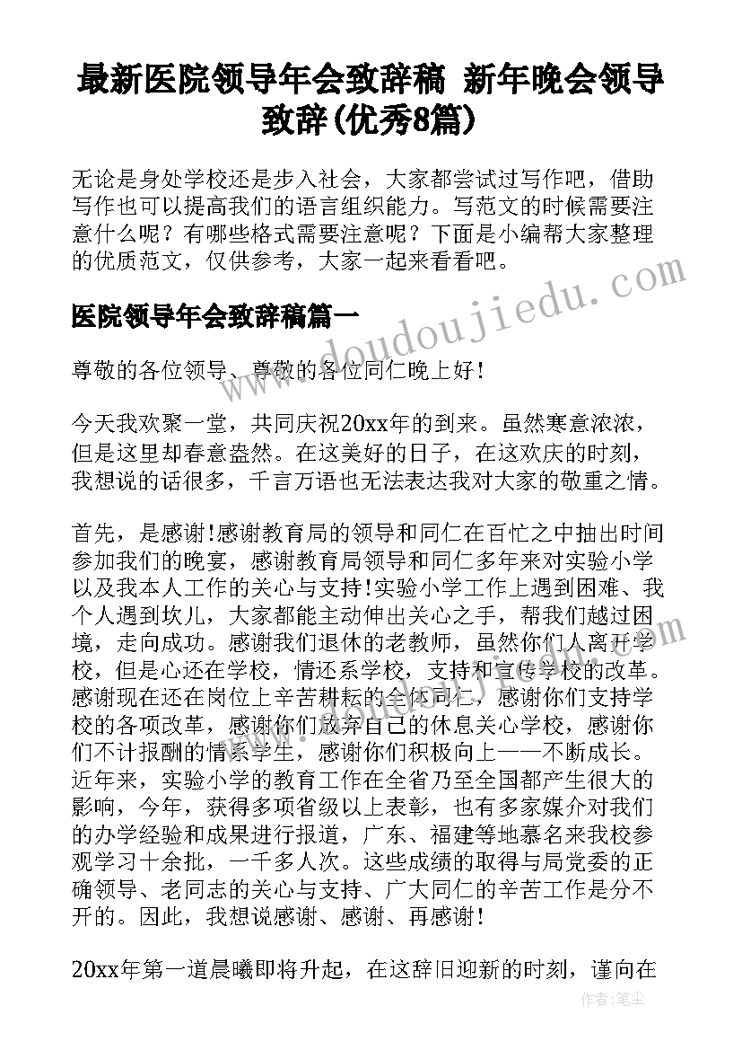 最新医院领导年会致辞稿 新年晚会领导致辞(优秀8篇)