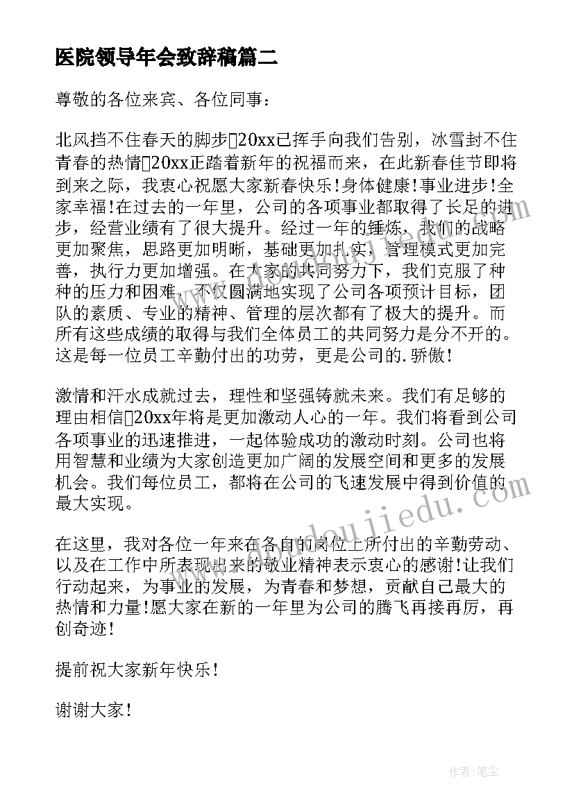 最新医院领导年会致辞稿 新年晚会领导致辞(优秀8篇)