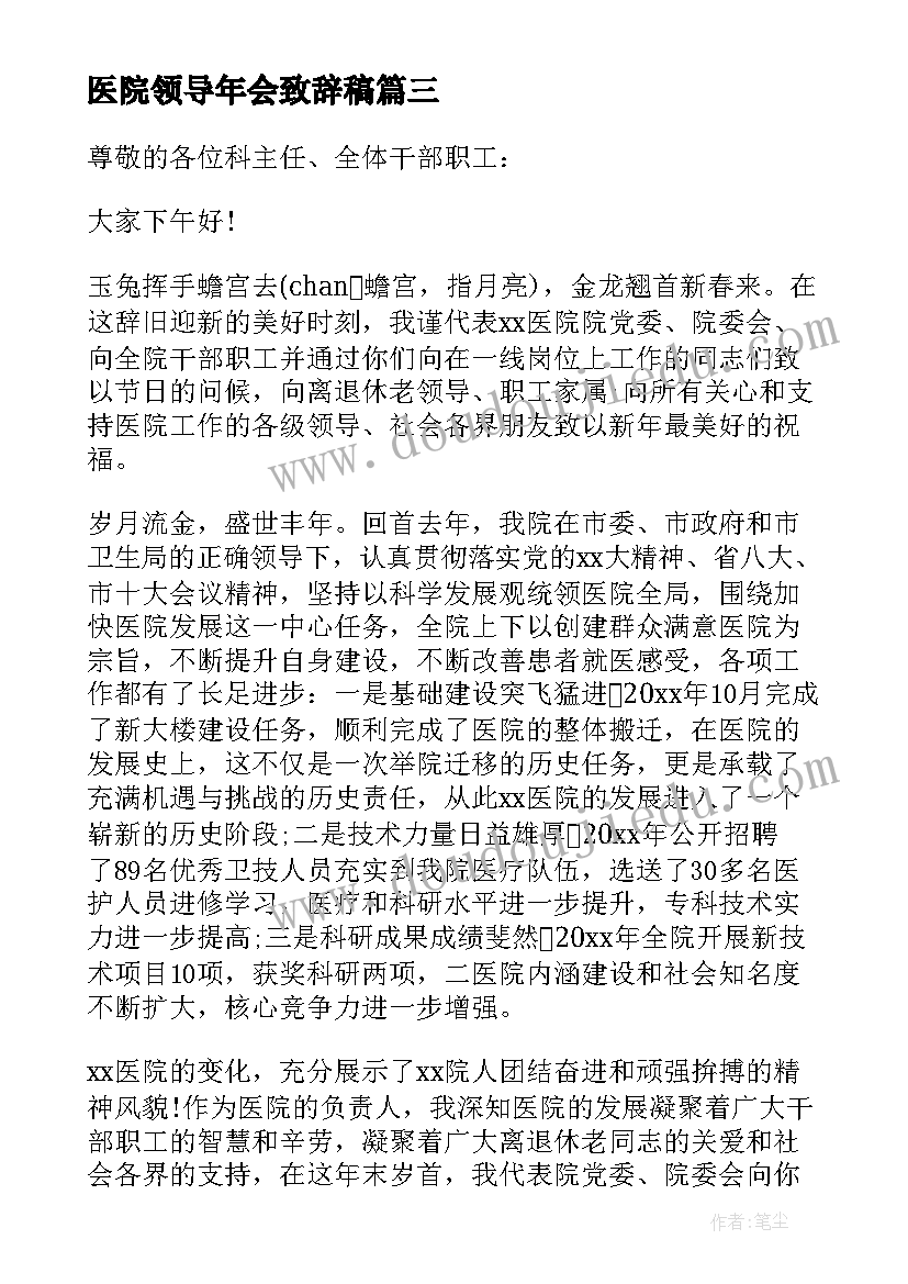 最新医院领导年会致辞稿 新年晚会领导致辞(优秀8篇)