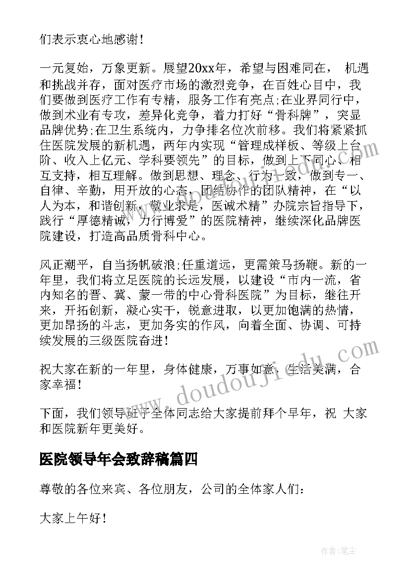 最新医院领导年会致辞稿 新年晚会领导致辞(优秀8篇)