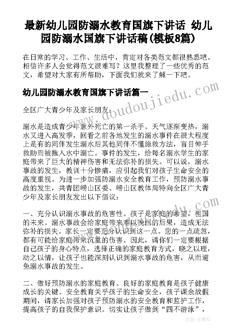 最新幼儿园防溺水教育国旗下讲话 幼儿园防溺水国旗下讲话稿(模板8篇)