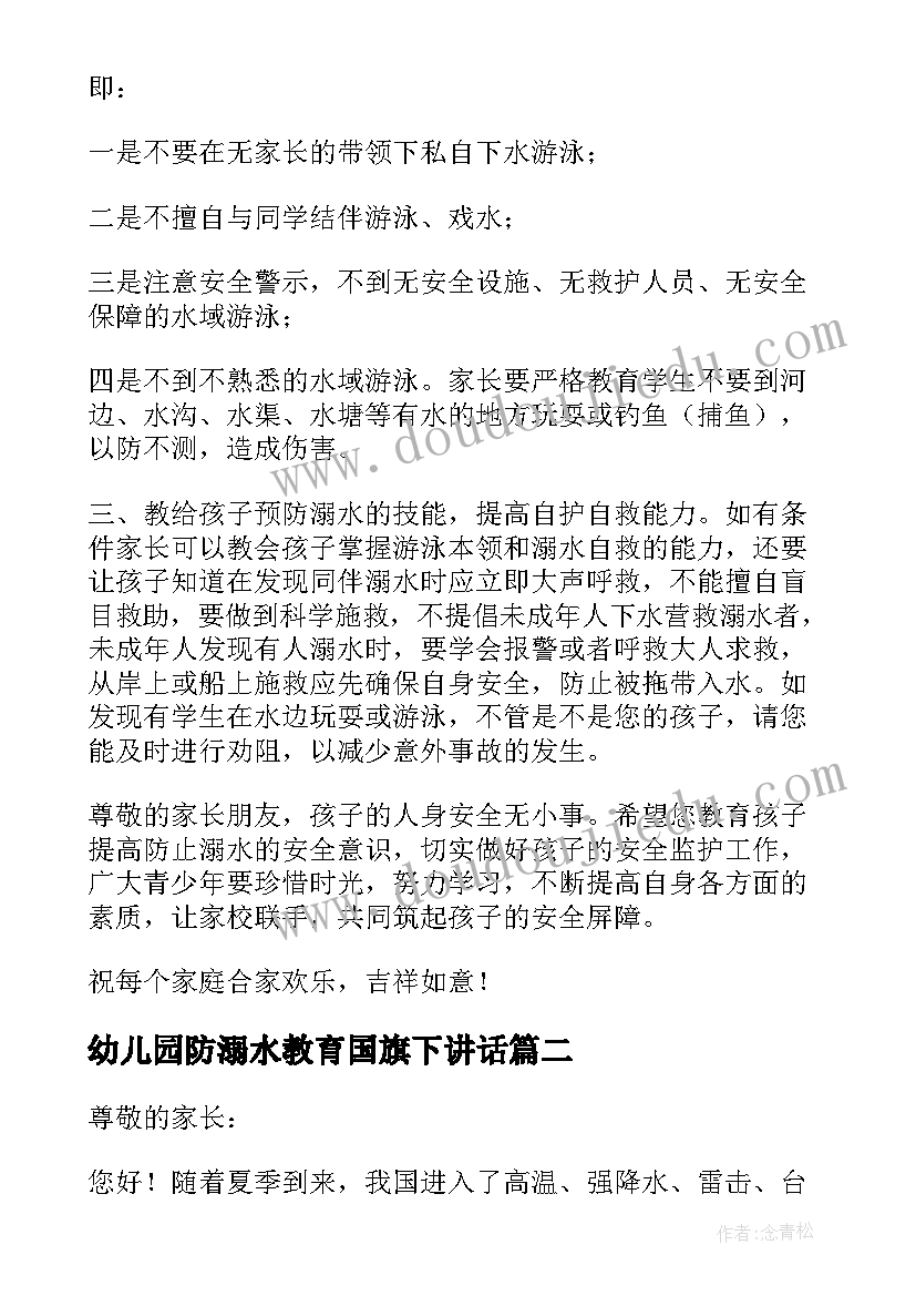 最新幼儿园防溺水教育国旗下讲话 幼儿园防溺水国旗下讲话稿(模板8篇)