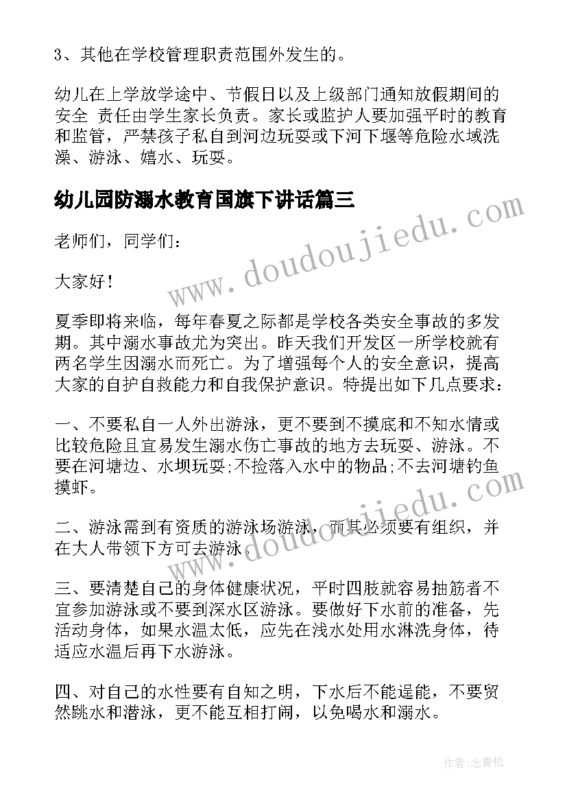 最新幼儿园防溺水教育国旗下讲话 幼儿园防溺水国旗下讲话稿(模板8篇)