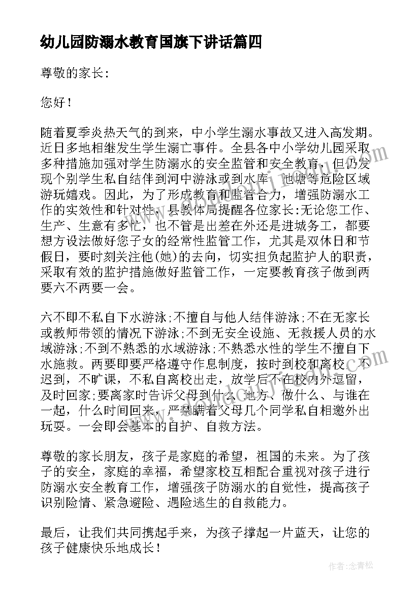 最新幼儿园防溺水教育国旗下讲话 幼儿园防溺水国旗下讲话稿(模板8篇)