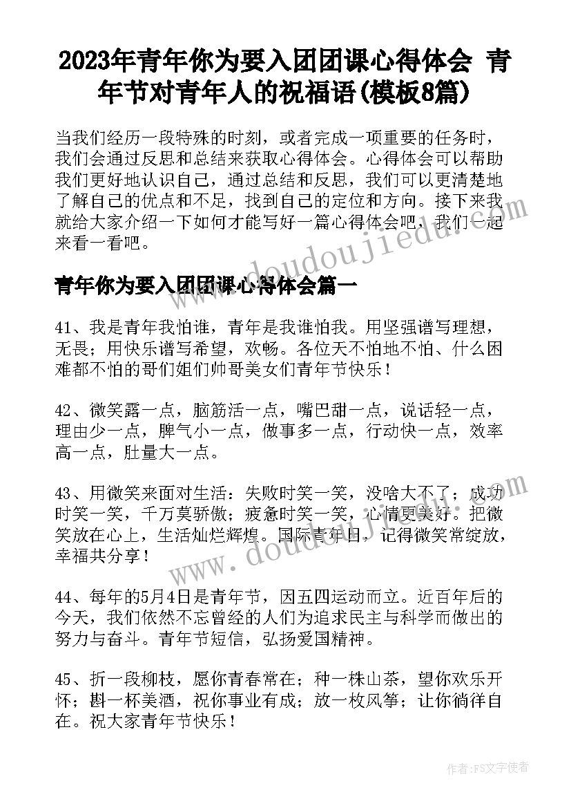 2023年青年你为要入团团课心得体会 青年节对青年人的祝福语(模板8篇)