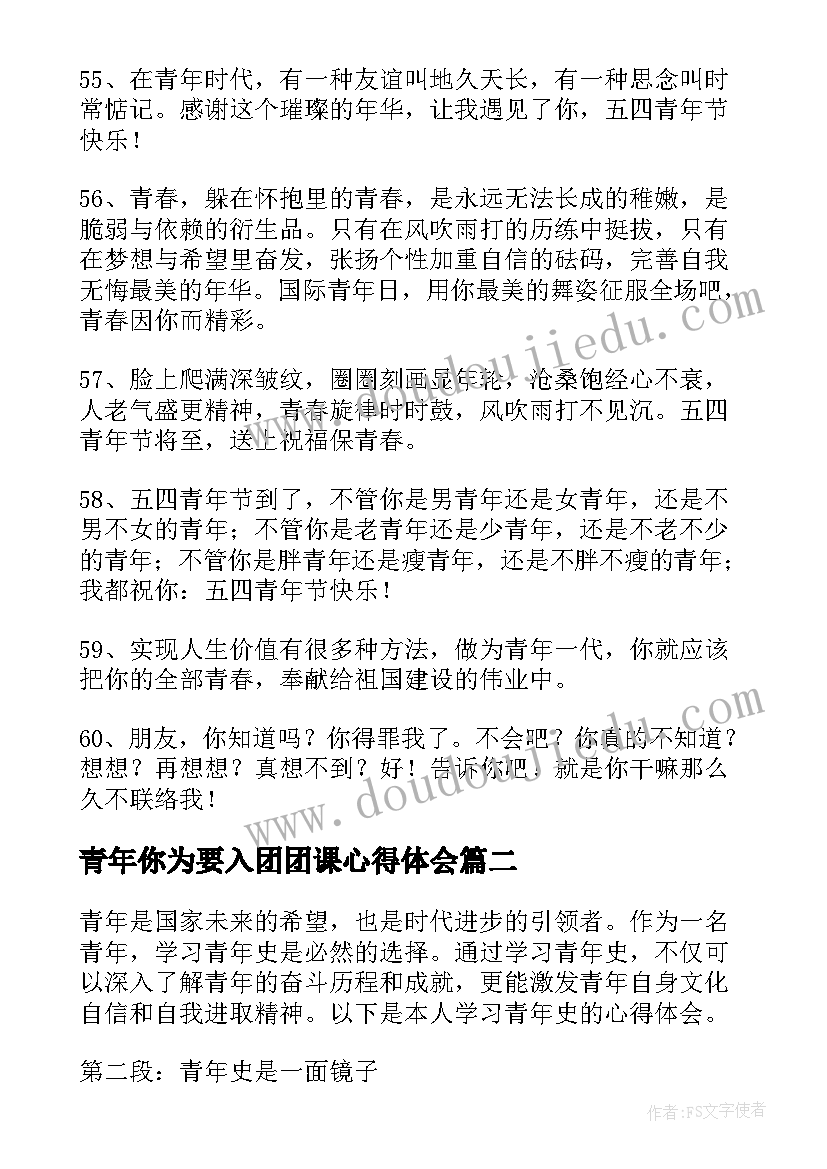 2023年青年你为要入团团课心得体会 青年节对青年人的祝福语(模板8篇)