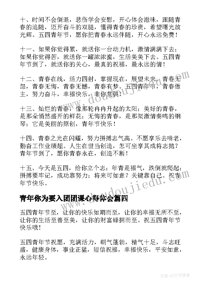 2023年青年你为要入团团课心得体会 青年节对青年人的祝福语(模板8篇)