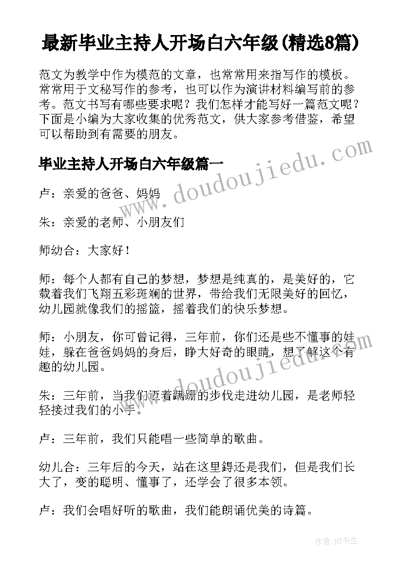 最新毕业主持人开场白六年级(精选8篇)