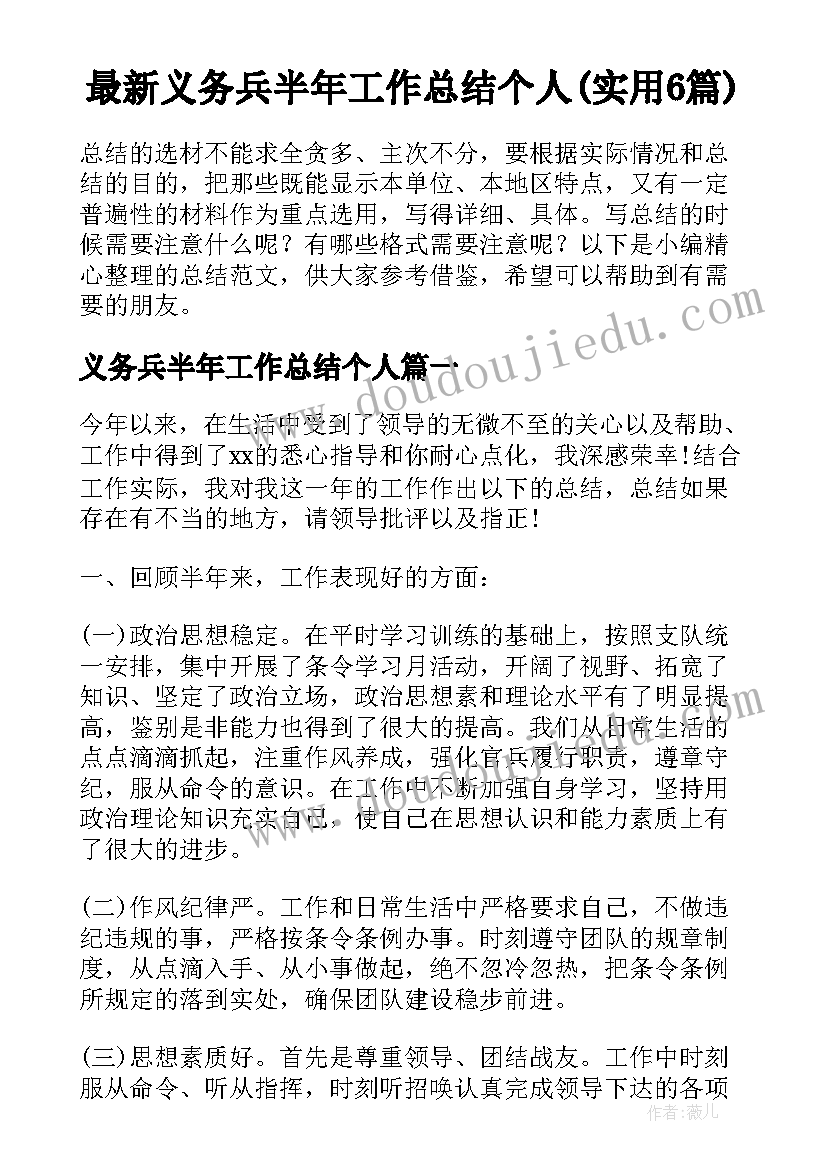 最新义务兵半年工作总结个人(实用6篇)