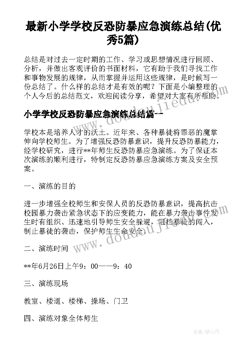 最新小学学校反恐防暴应急演练总结(优秀5篇)