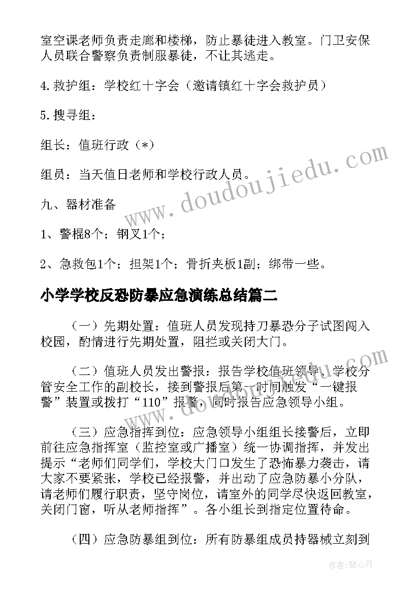 最新小学学校反恐防暴应急演练总结(优秀5篇)