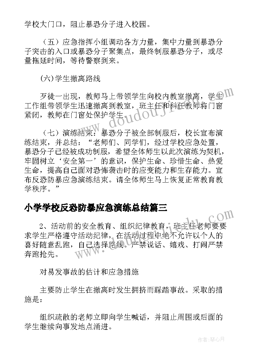 最新小学学校反恐防暴应急演练总结(优秀5篇)