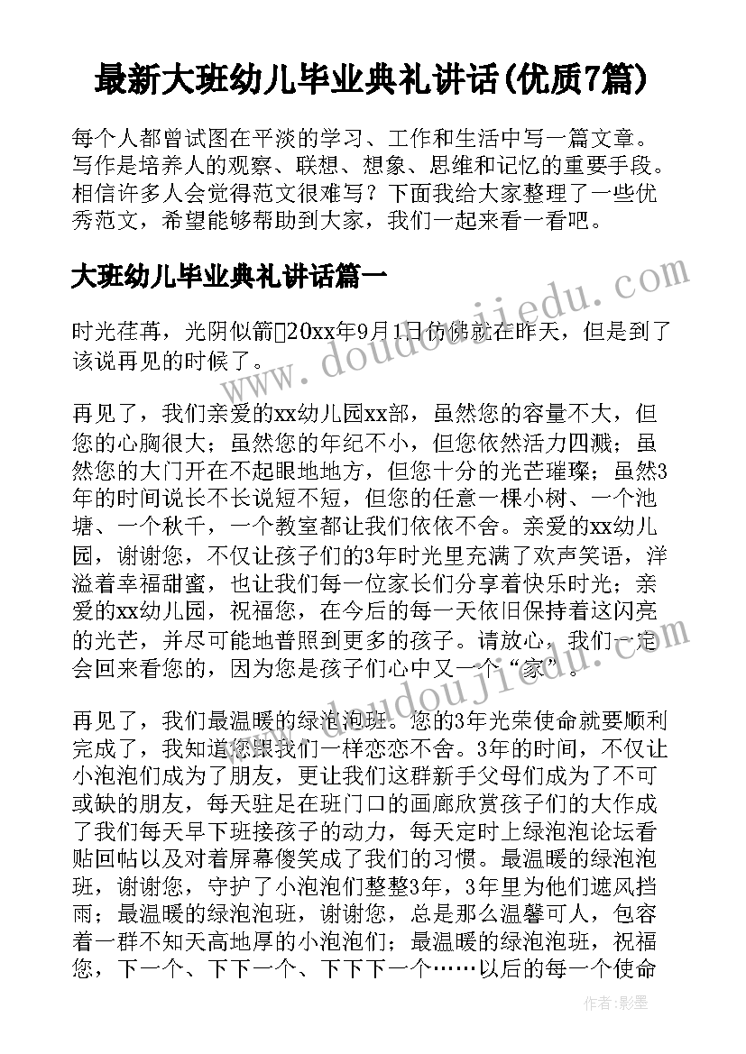 最新大班幼儿毕业典礼讲话(优质7篇)