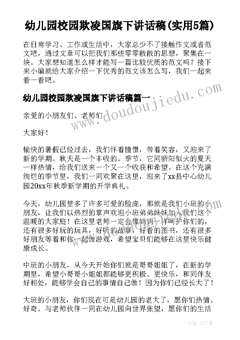 幼儿园校园欺凌国旗下讲话稿(实用5篇)