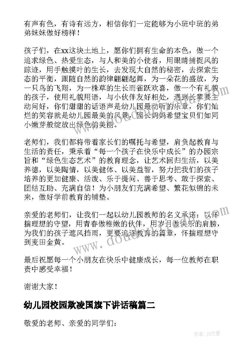 幼儿园校园欺凌国旗下讲话稿(实用5篇)