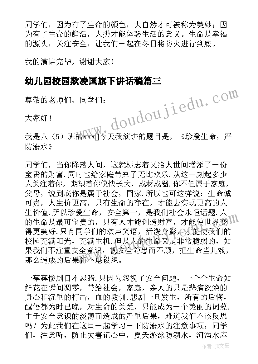 幼儿园校园欺凌国旗下讲话稿(实用5篇)