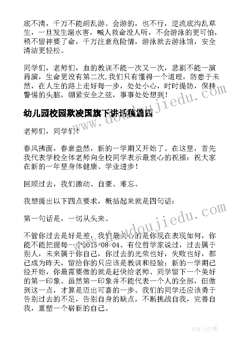 幼儿园校园欺凌国旗下讲话稿(实用5篇)