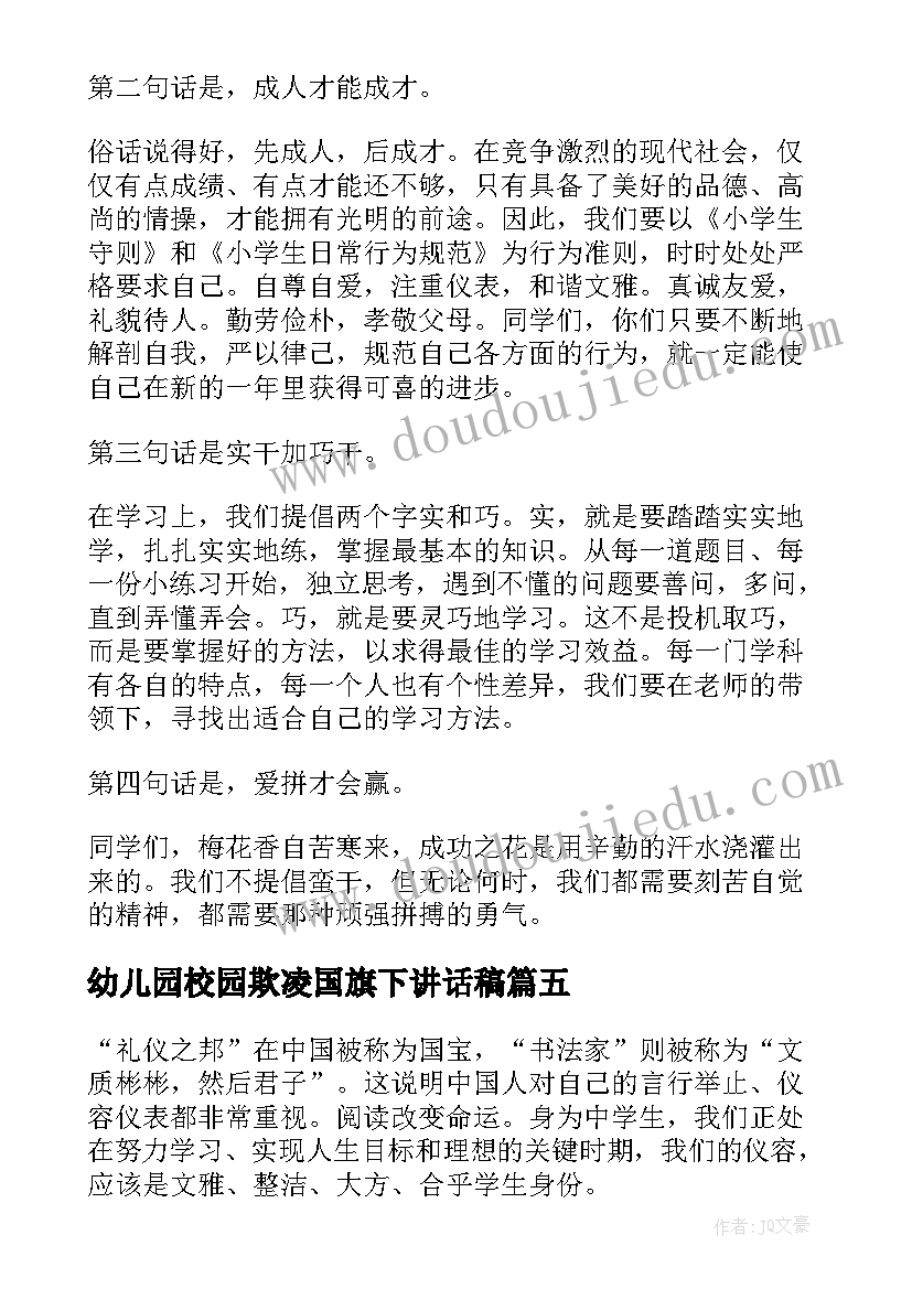 幼儿园校园欺凌国旗下讲话稿(实用5篇)