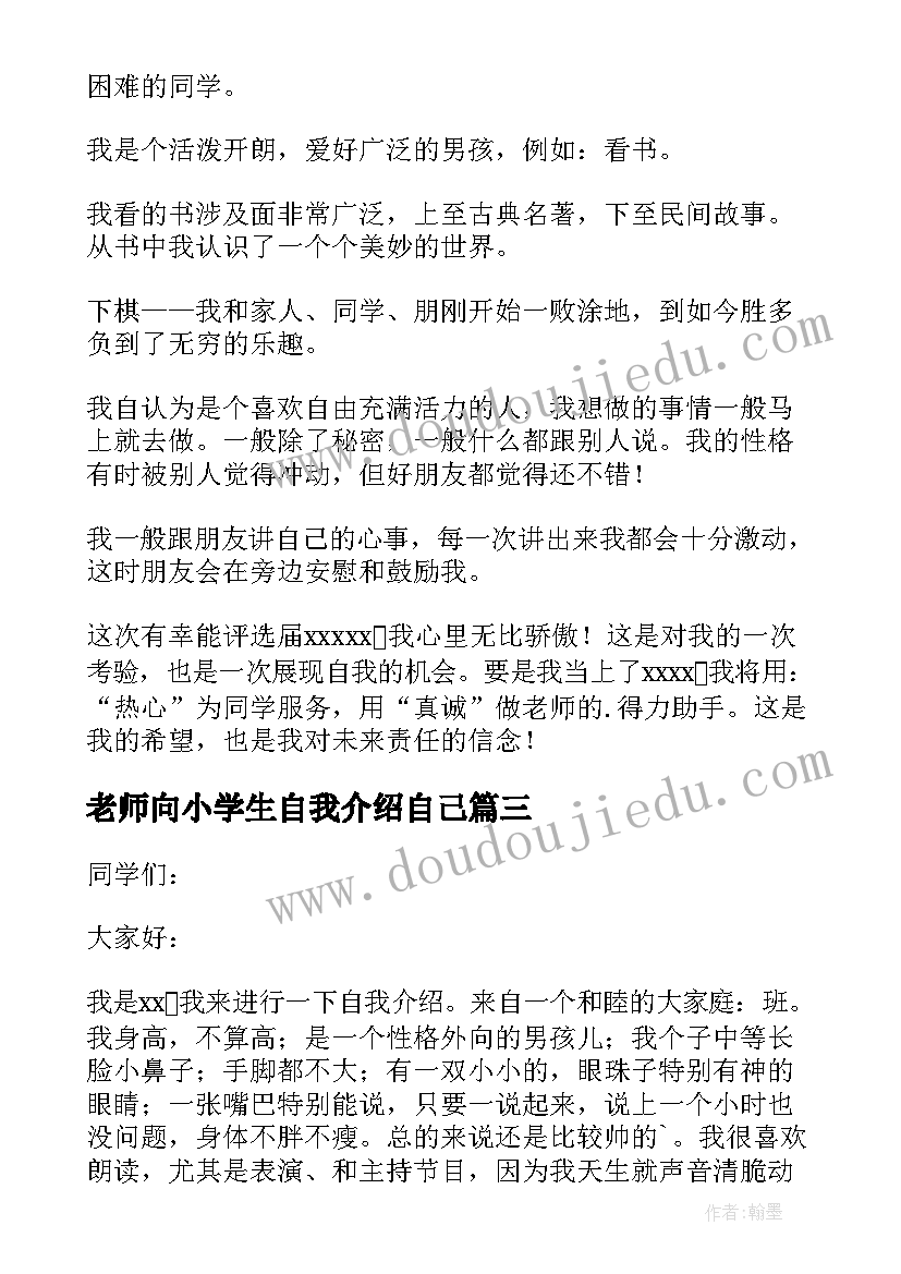 2023年老师向小学生自我介绍自己(通用9篇)