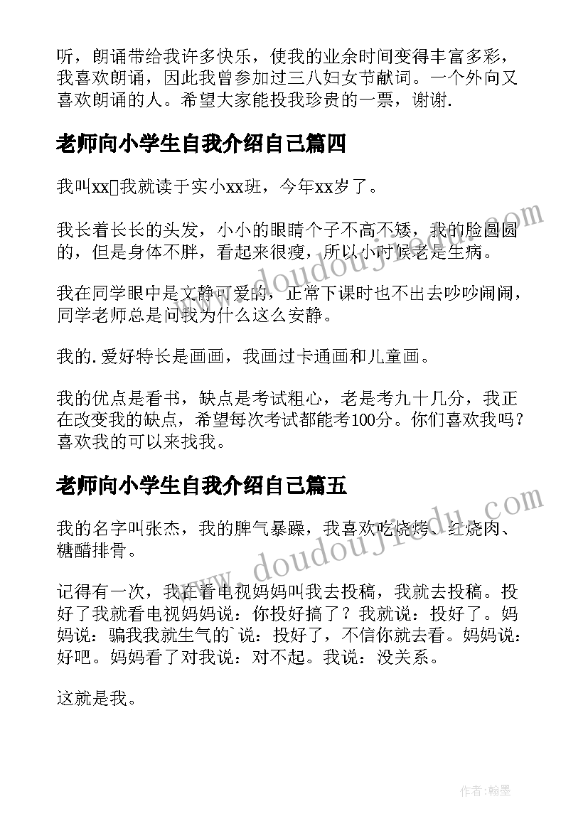 2023年老师向小学生自我介绍自己(通用9篇)