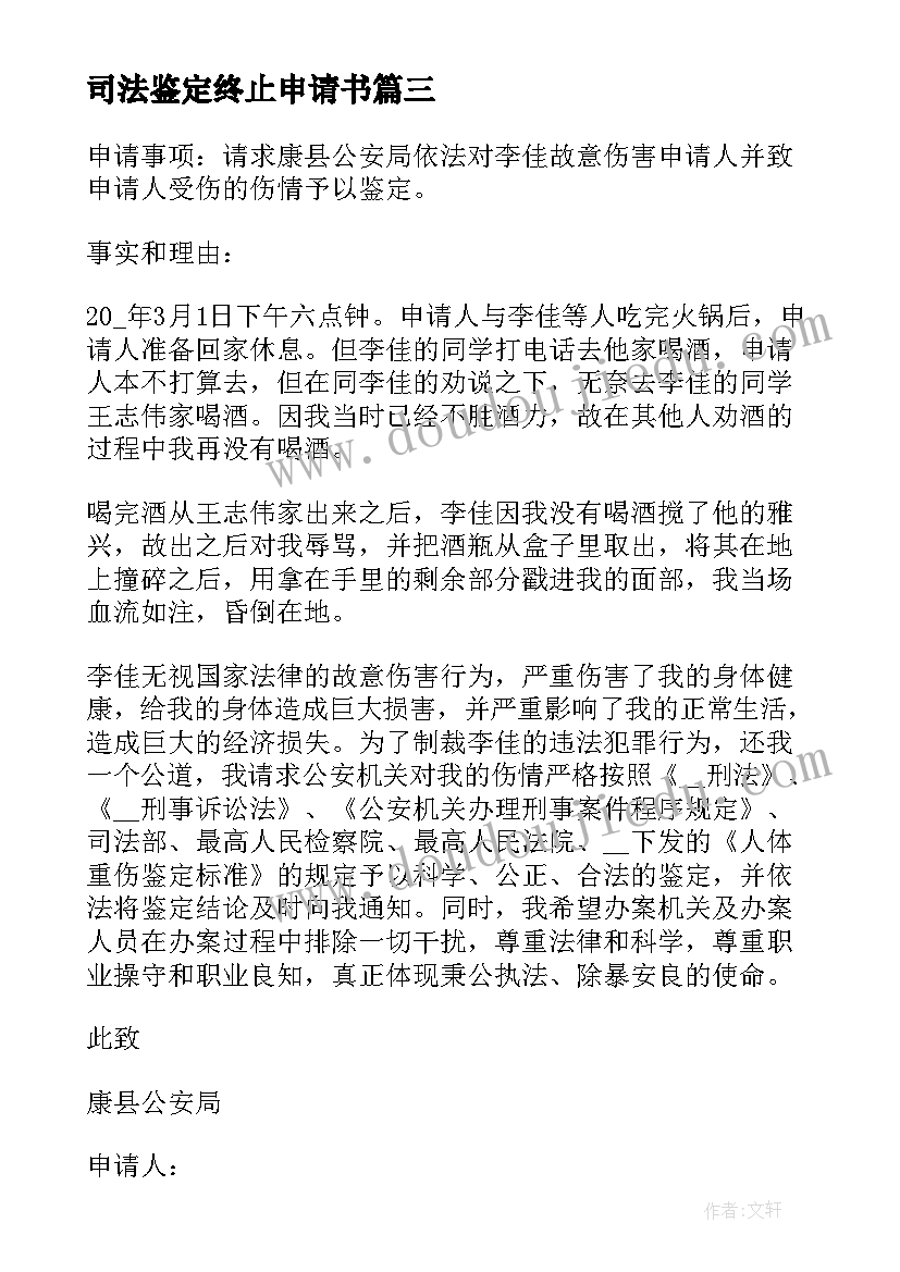 2023年司法鉴定终止申请书(实用6篇)