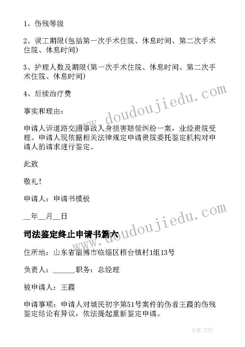 2023年司法鉴定终止申请书(实用6篇)