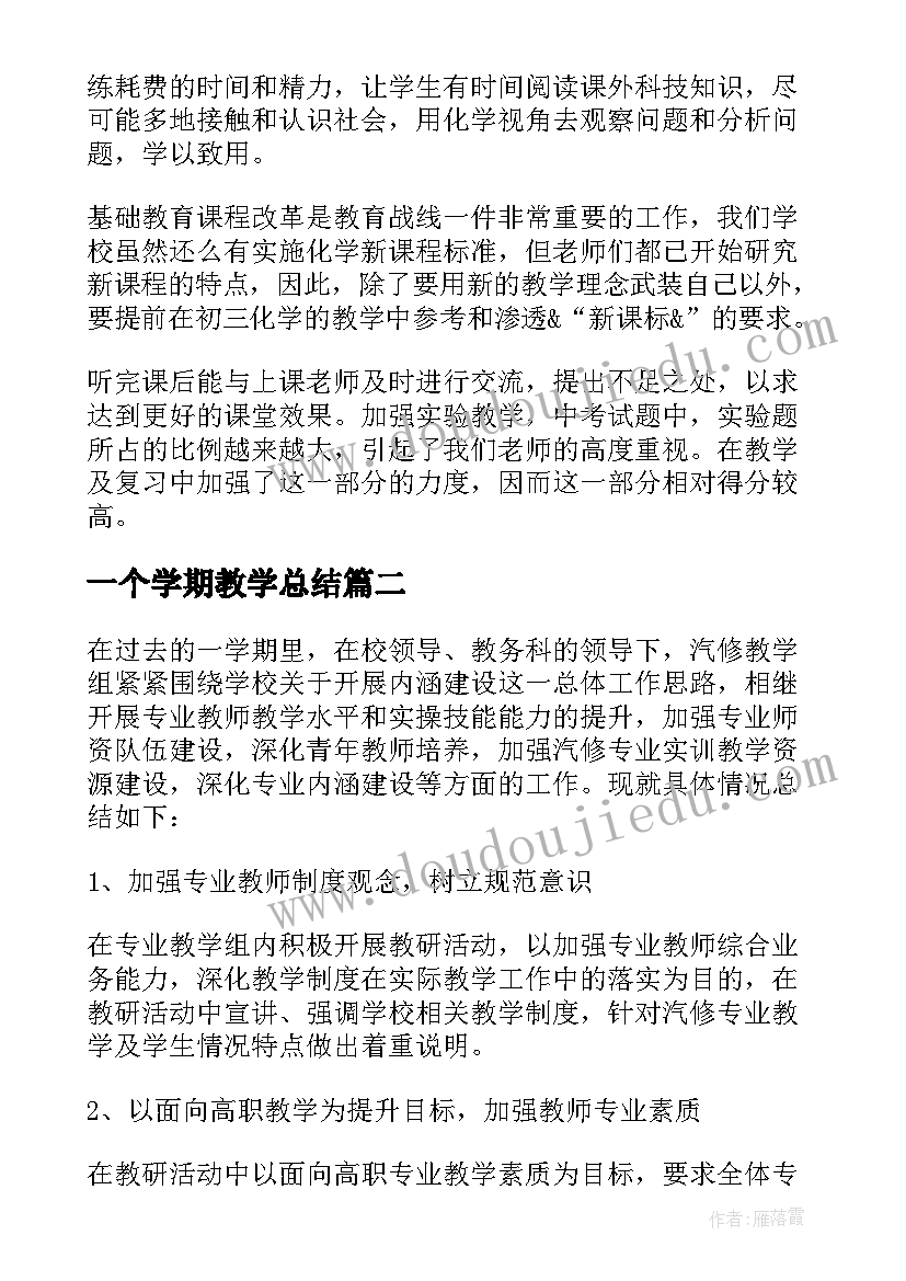 一个学期教学总结(精选10篇)