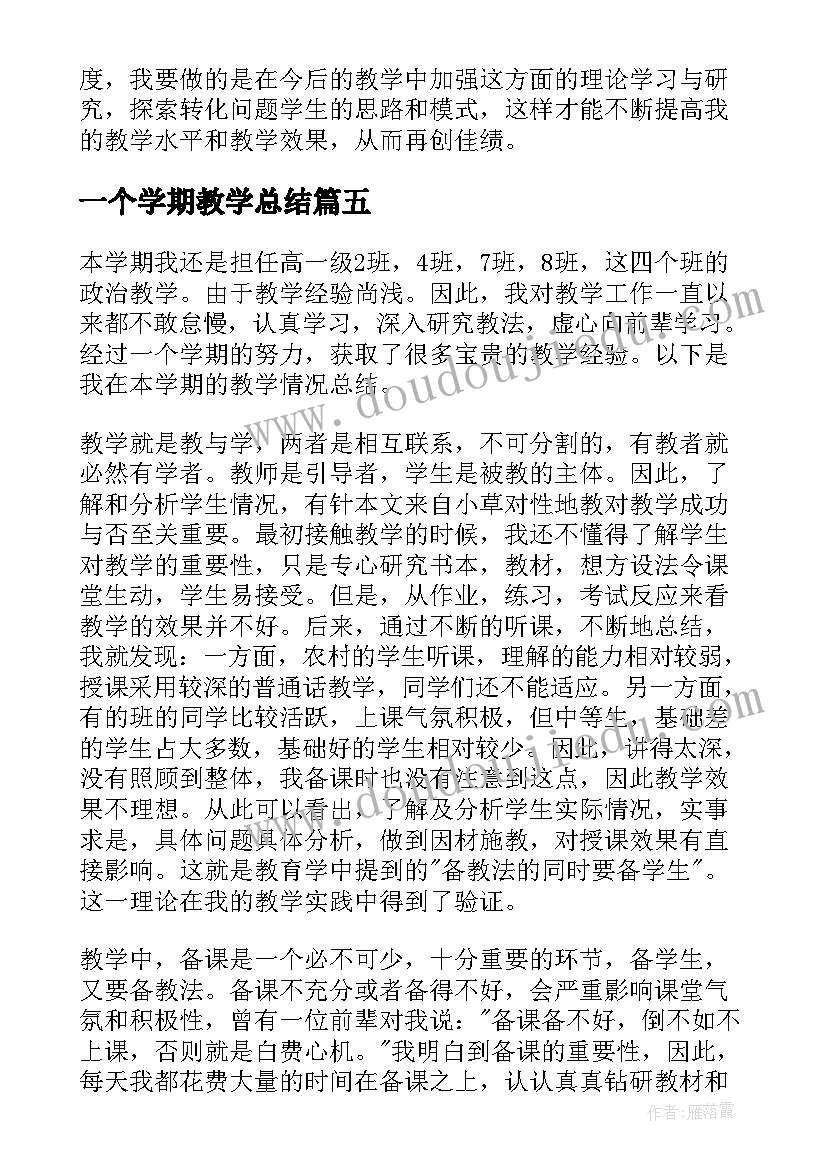 一个学期教学总结(精选10篇)