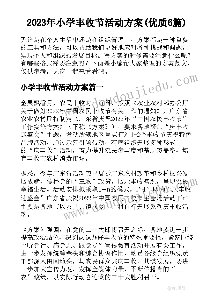 2023年小学丰收节活动方案(优质6篇)