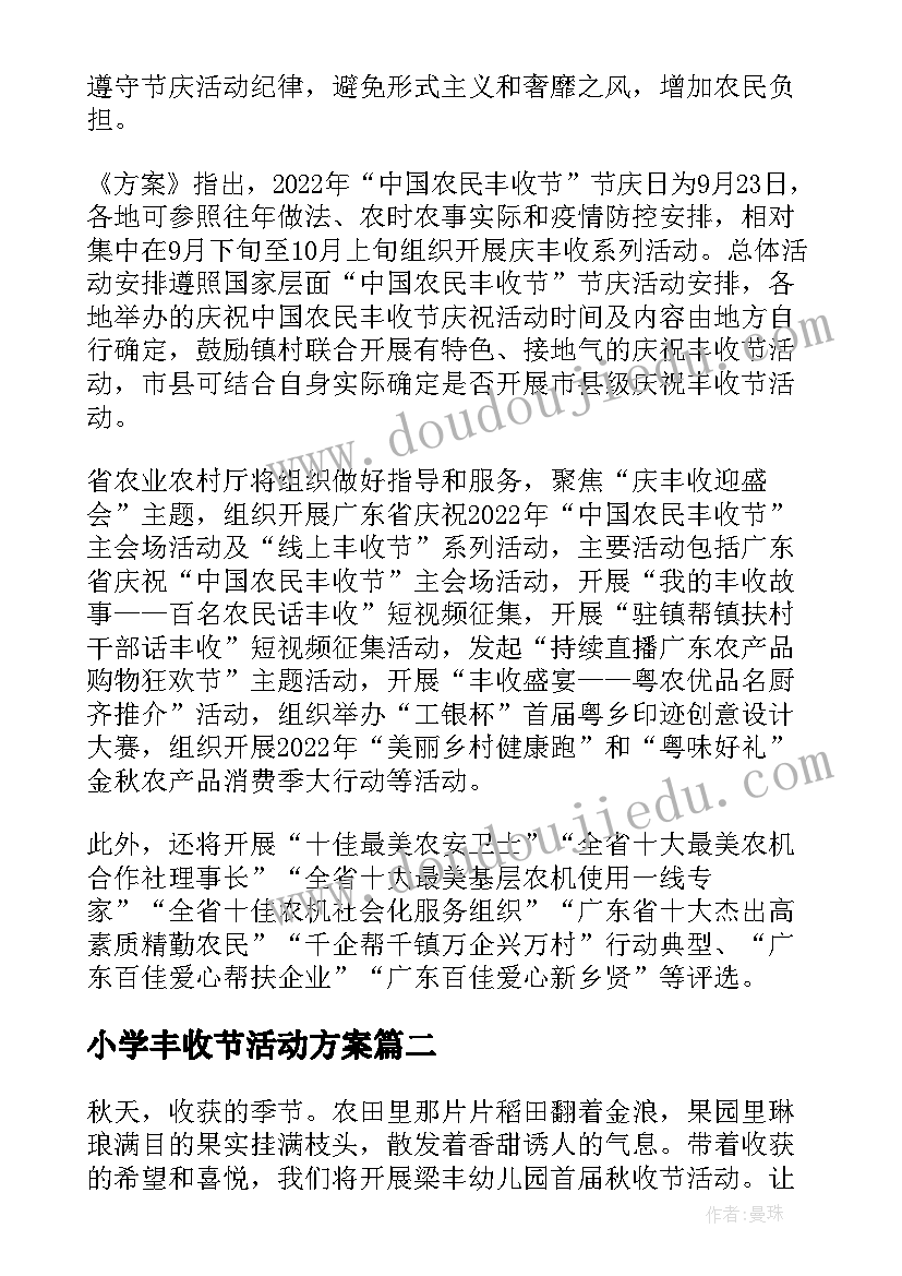 2023年小学丰收节活动方案(优质6篇)