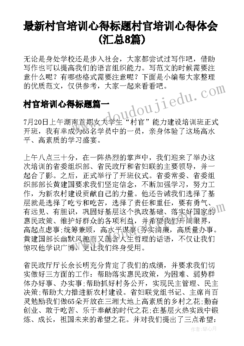 最新村官培训心得标题 村官培训心得体会(汇总8篇)