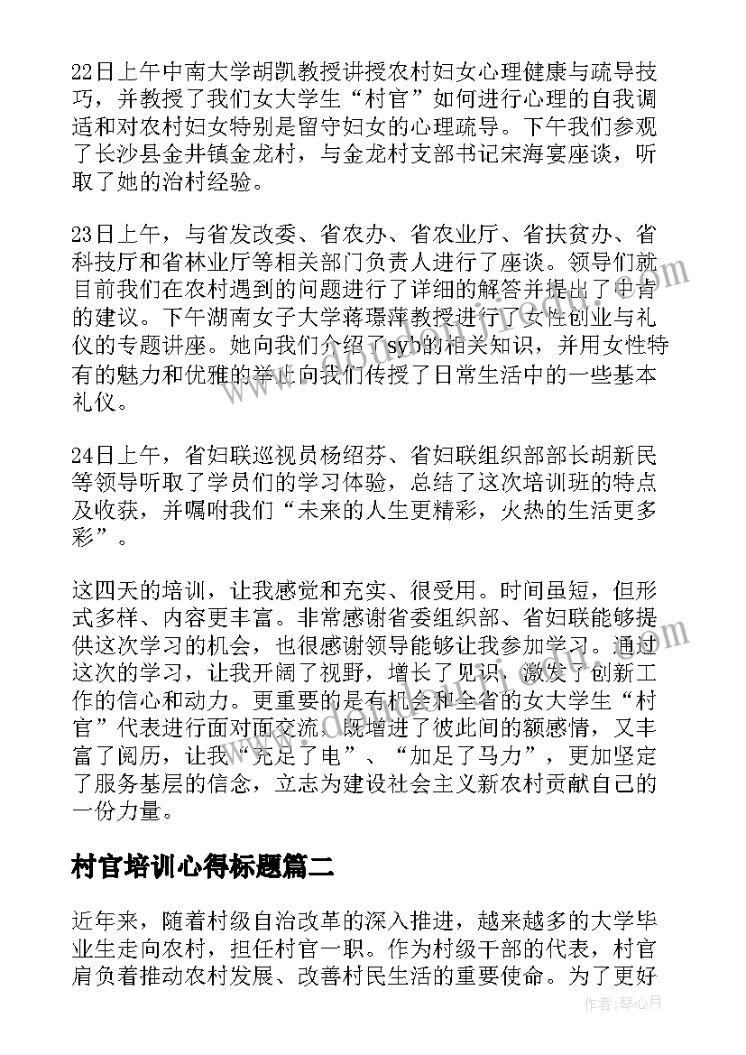 最新村官培训心得标题 村官培训心得体会(汇总8篇)