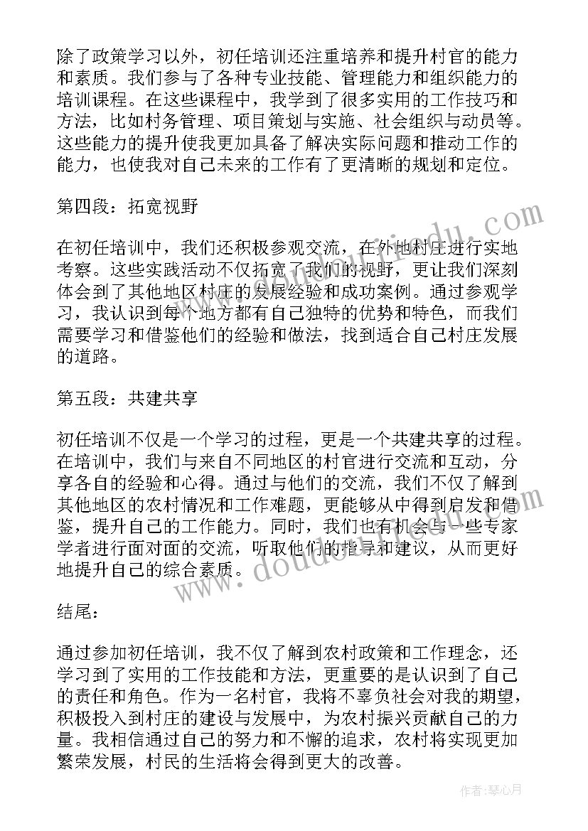 最新村官培训心得标题 村官培训心得体会(汇总8篇)