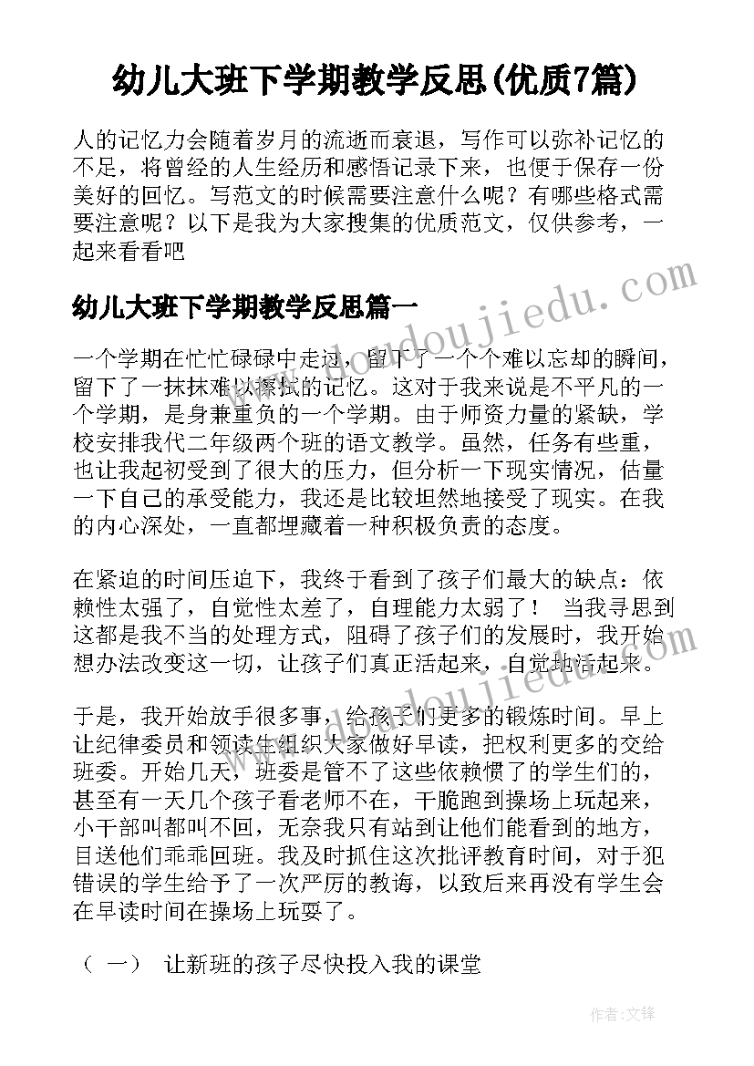 幼儿大班下学期教学反思(优质7篇)